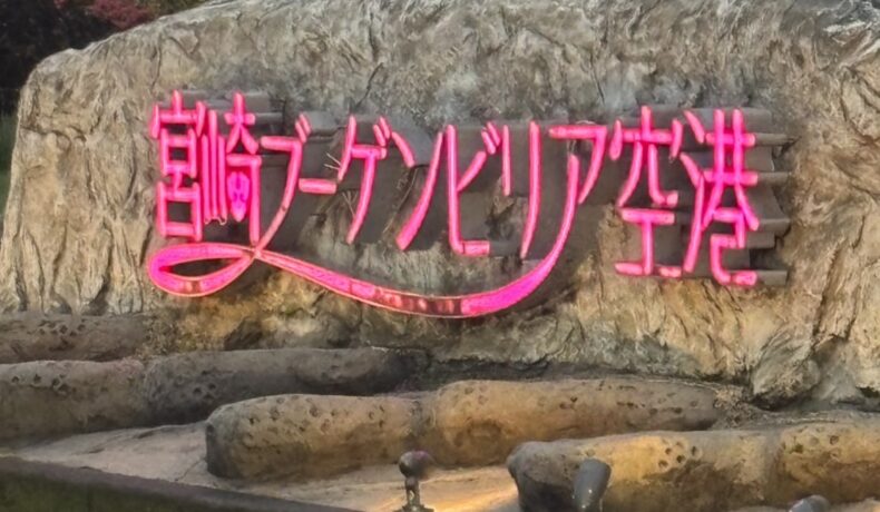 昨日は最終便対応で健康的な一日でした